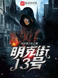 明克街13号精校版