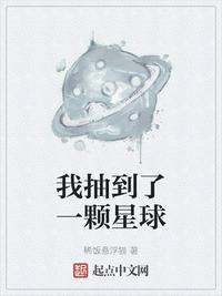 我抽到了一颗星球是什么歌