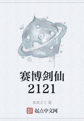 赛博剑仙2121评分