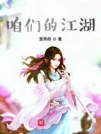 咱们江湖儿女