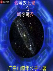 太上镜之映照诸天 第501章