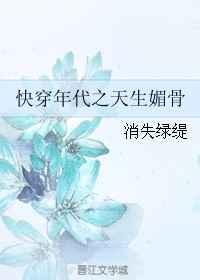 快穿年代之天生媚骨 四虎