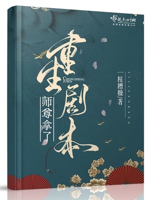 师尊拿了重生剧本 下载小说