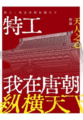 特工:我在唐朝纵横天下棉花糖下载全文