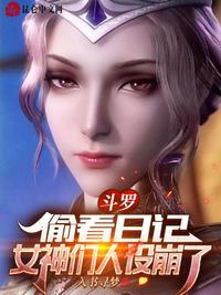 斗罗偷看日记女神们人设崩了txt