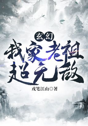 玄幻:我家老祖超无敌TXT八零下载