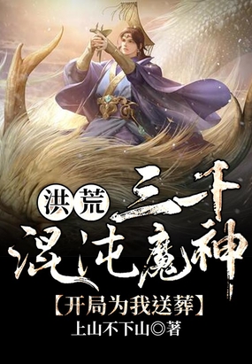 洪荒三千混沌魔神开局为我送葬TXT