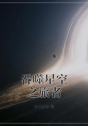 吞噬星空之旅者