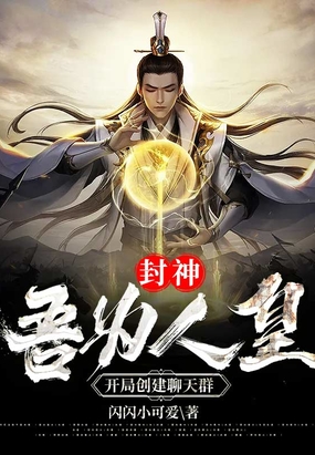 封神：吾为人皇,开局创建聊天群