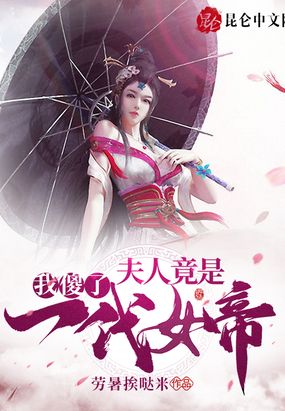 我傻了,夫人竟是一代女帝！