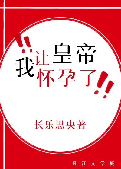 我让将军怀了我的孩子