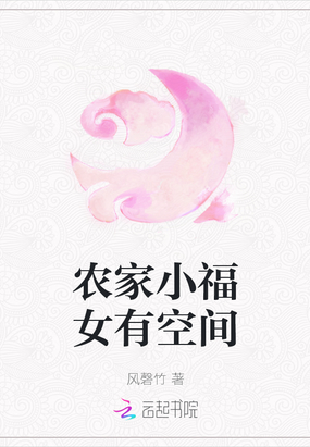 福星闺女旺全家的小说