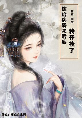 嫁给病弱夫君后我开挂了