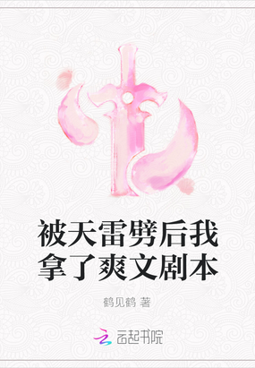 被天雷劈后我拿了爽文剧本