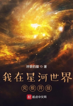 我在星河世界究极开挂