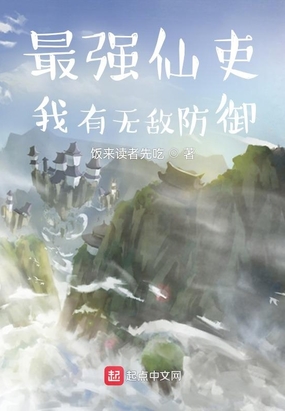 最强仙吏：我有无敌防御