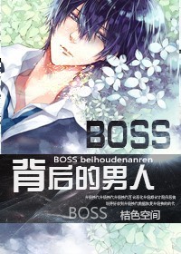 [网游]BOSS背后的男人