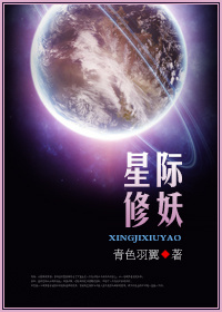 星际修妖百度云