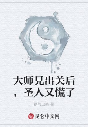 大师兄出关后,圣人又慌了