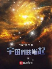 科技与宇宙