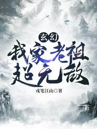 玄幻之我家老祖超无敌 戎笔江山