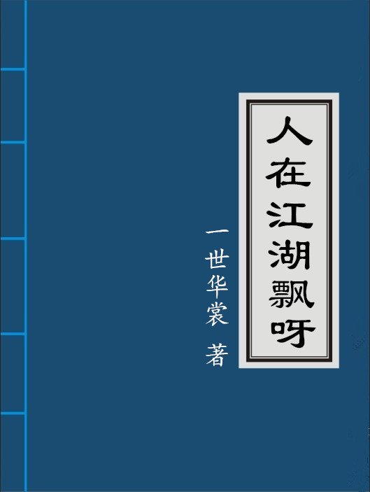 人在江湖飘呀攻受什么时候在一起