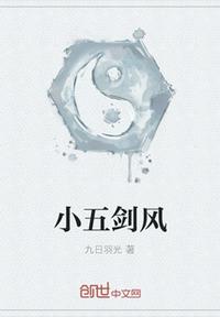 小五用的是什么武器