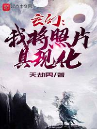 玄幻：我将照片具现化苏木林