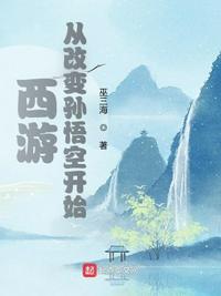 西游:从改变孙悟空开始 小说