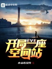 eve空间站有多大