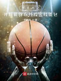 nba开局就送乔丹属性 小说