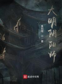 大明阴阳师电影