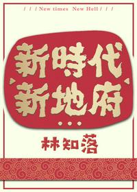 新时代新地府网盘