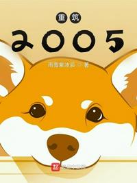 重筑2005txt下载八零