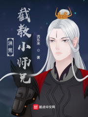 洪荒：截教小师兄