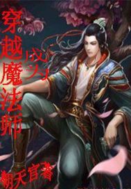 穿越DC成为魔法师的小说