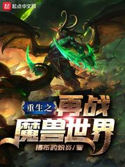 重生之再战魔兽世界 起点